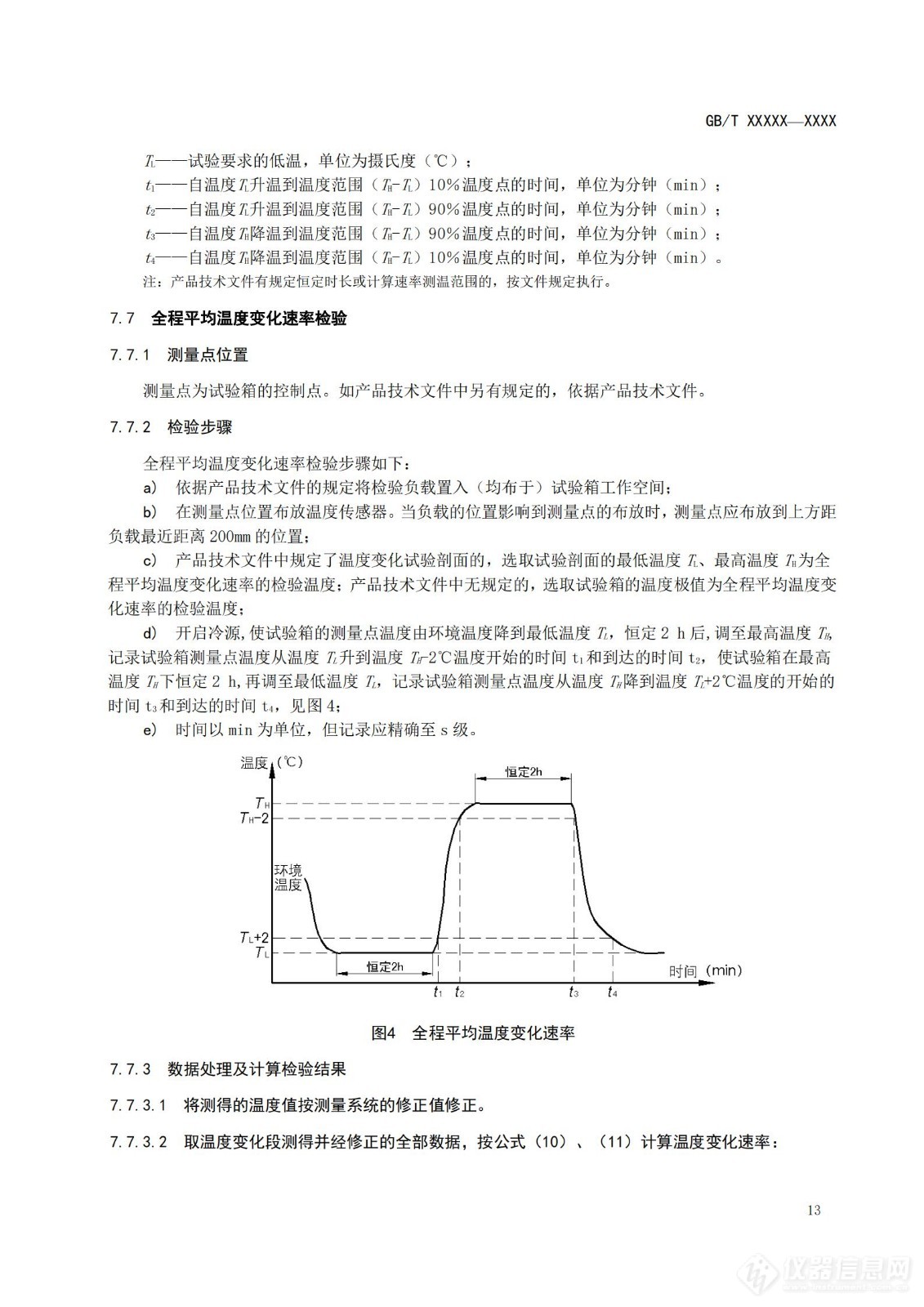 SAC/TC 526 对《高低温试验箱技术条件》国家标准征求意见稿征求意见的通知