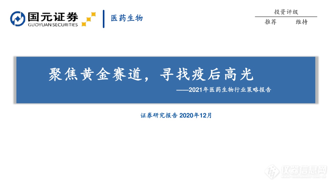 聚焦黄金赛道 寻找疫后高光——国元证券发布2021年医药生物行业策略报告