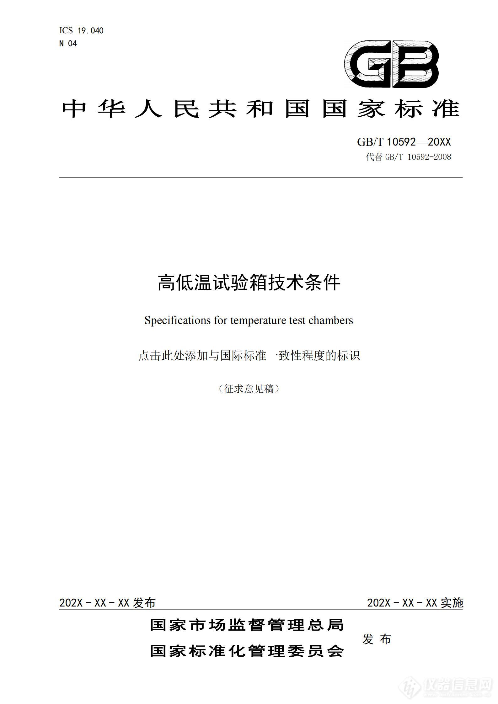 SAC/TC 526 对《高低温试验箱技术条件》国家标准征求意见稿征求意见的通知