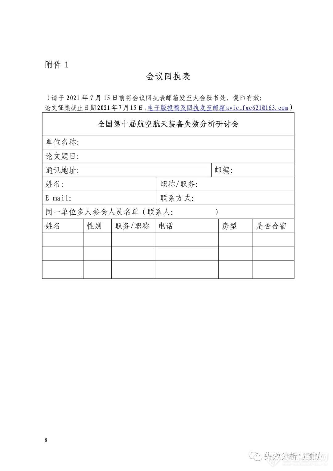 全国第十届航空航天装备失效分析研讨会将于8月在西宁召开