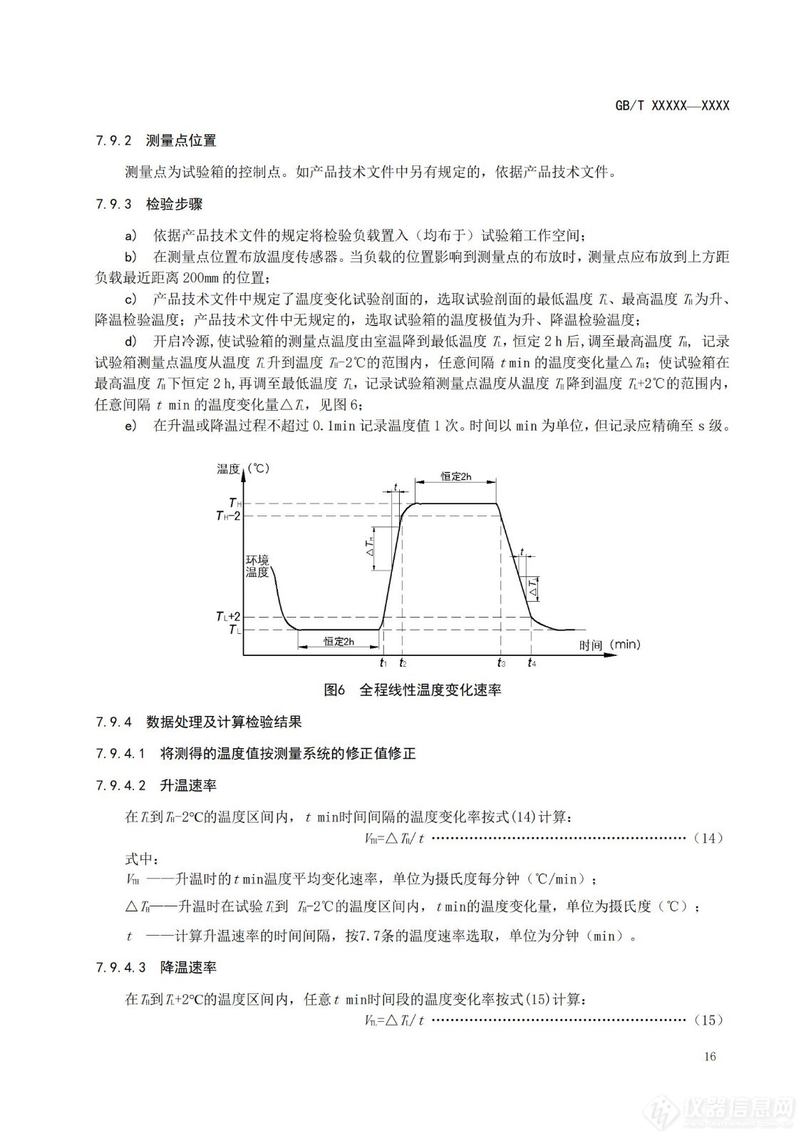 SAC/TC 526 对《高低温试验箱技术条件》国家标准征求意见稿征求意见的通知