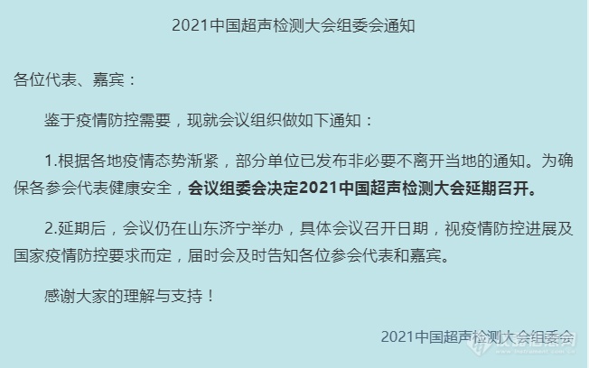 2021中国超声检测大会延期召开