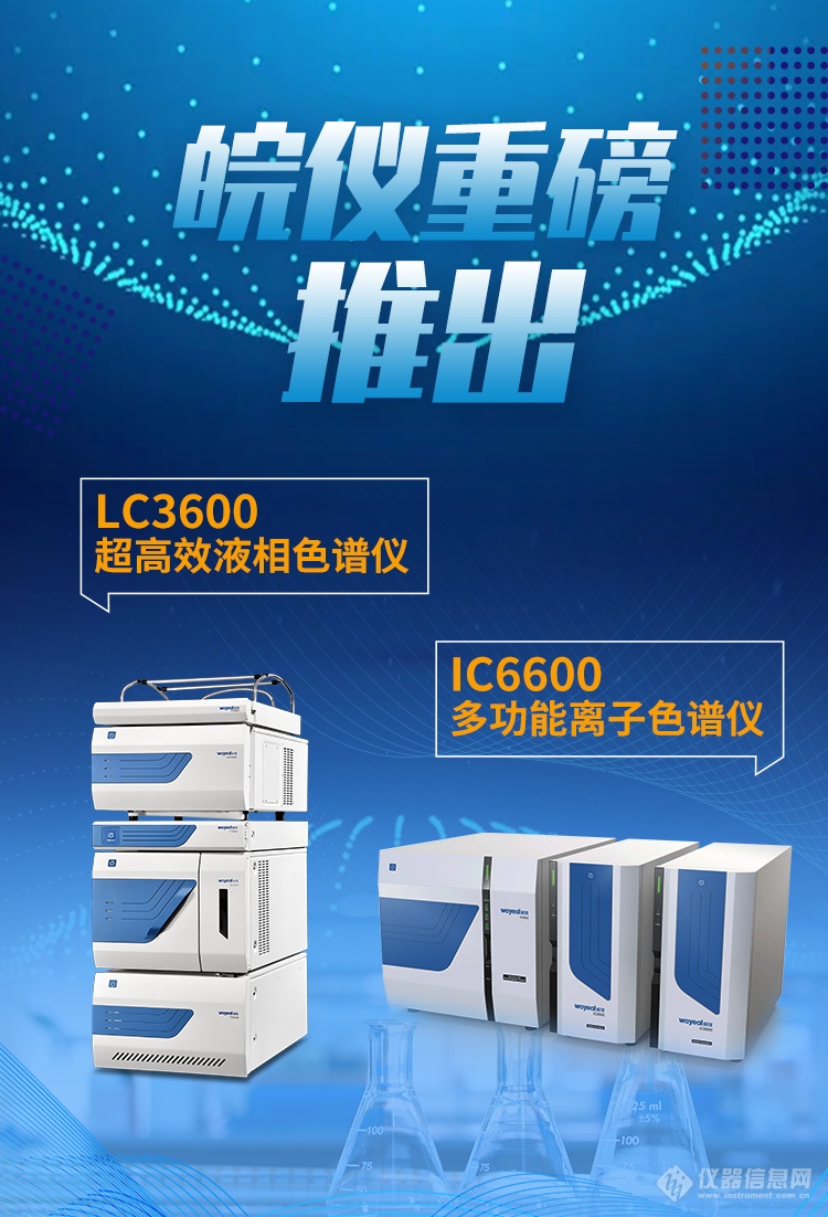 皖仪重磅推出丨超高效液相色谱仪LC3600、多功能离子色谱仪IC6600