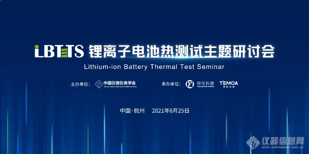 第一届“锂离子电池热测试主题研讨会”暨新品发布会成功召开