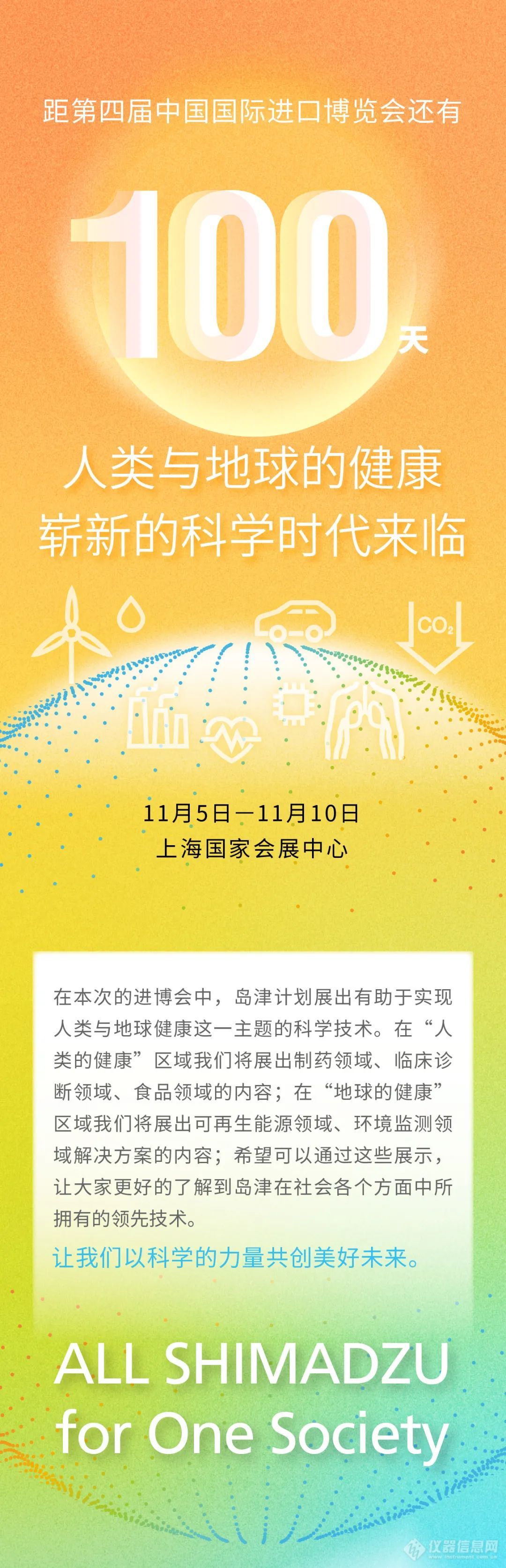 进博会倒计时100天！让我们以科学力量共创美好未来