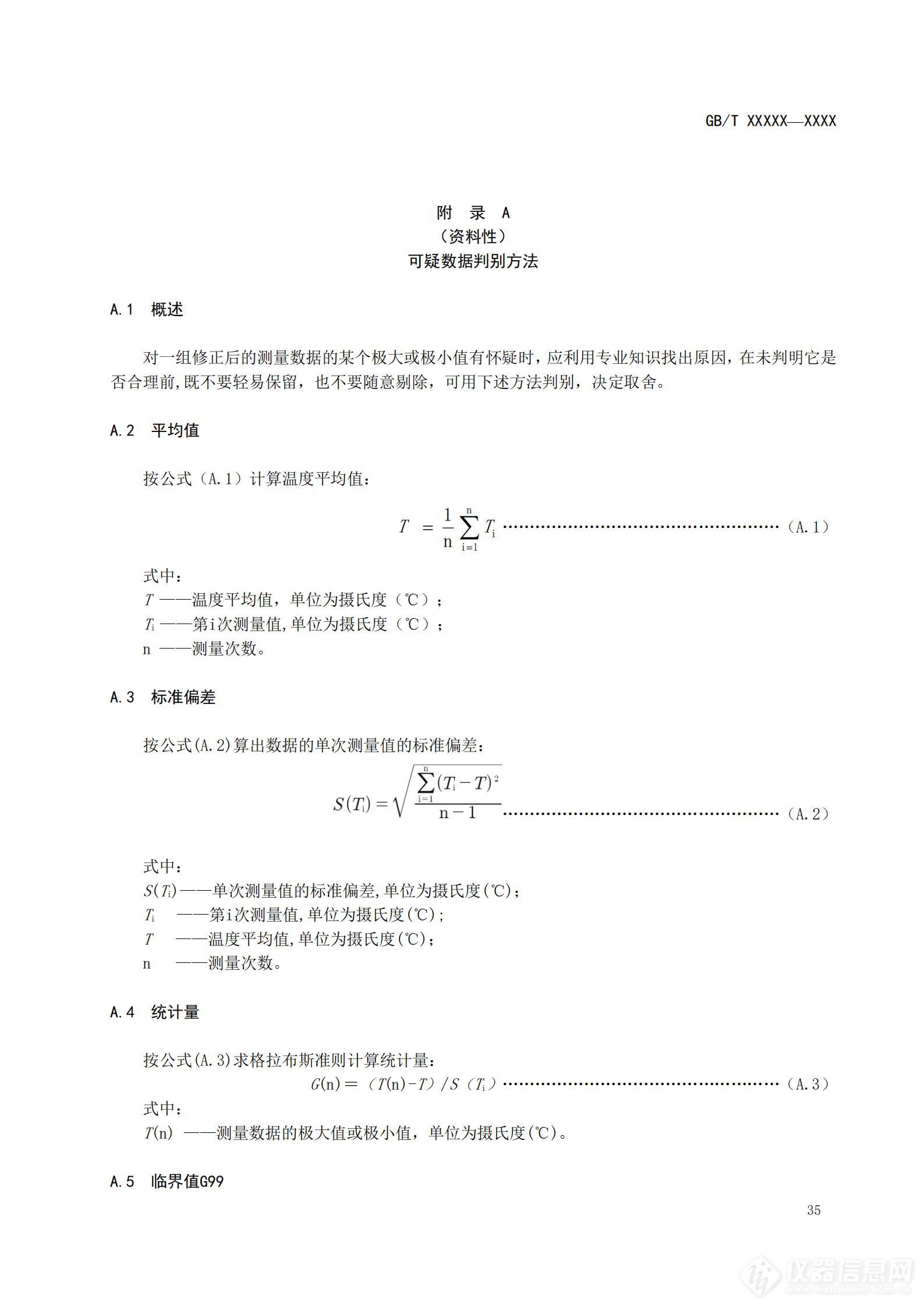 SAC/TC 526 对《高低温试验箱技术条件》国家标准征求意见稿征求意见的通知