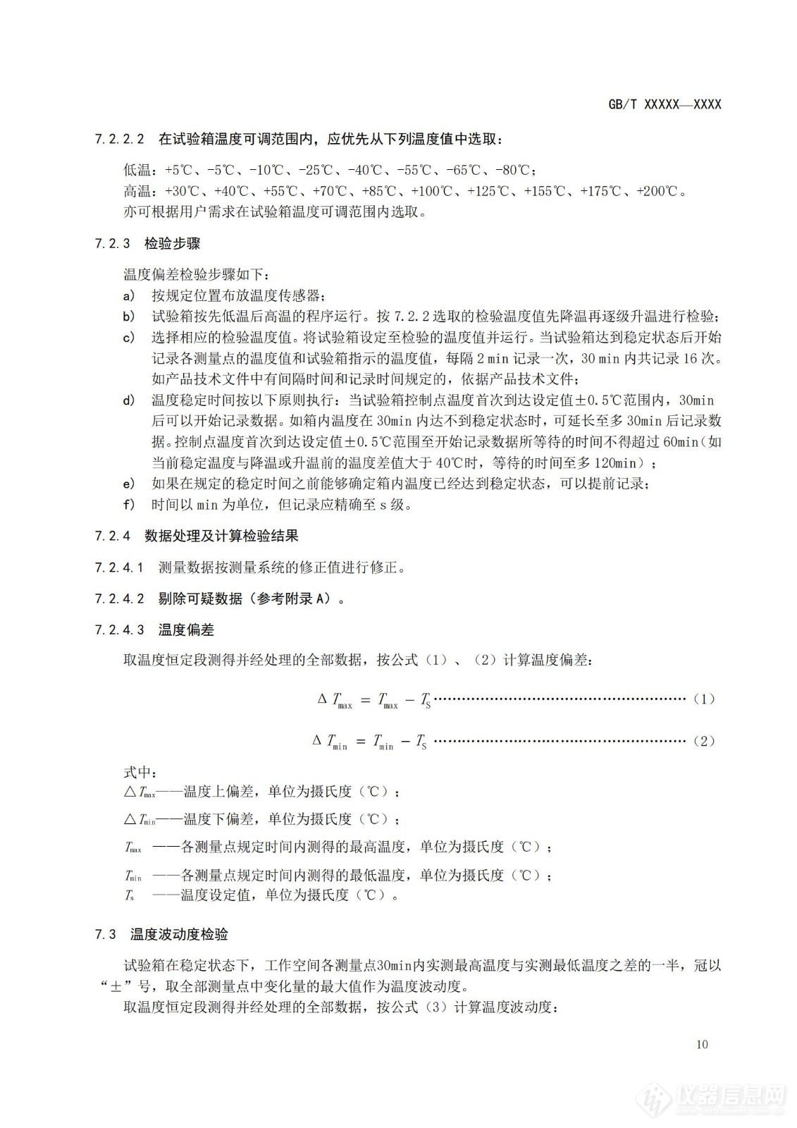 SAC/TC 526 对《高低温试验箱技术条件》国家标准征求意见稿征求意见的通知