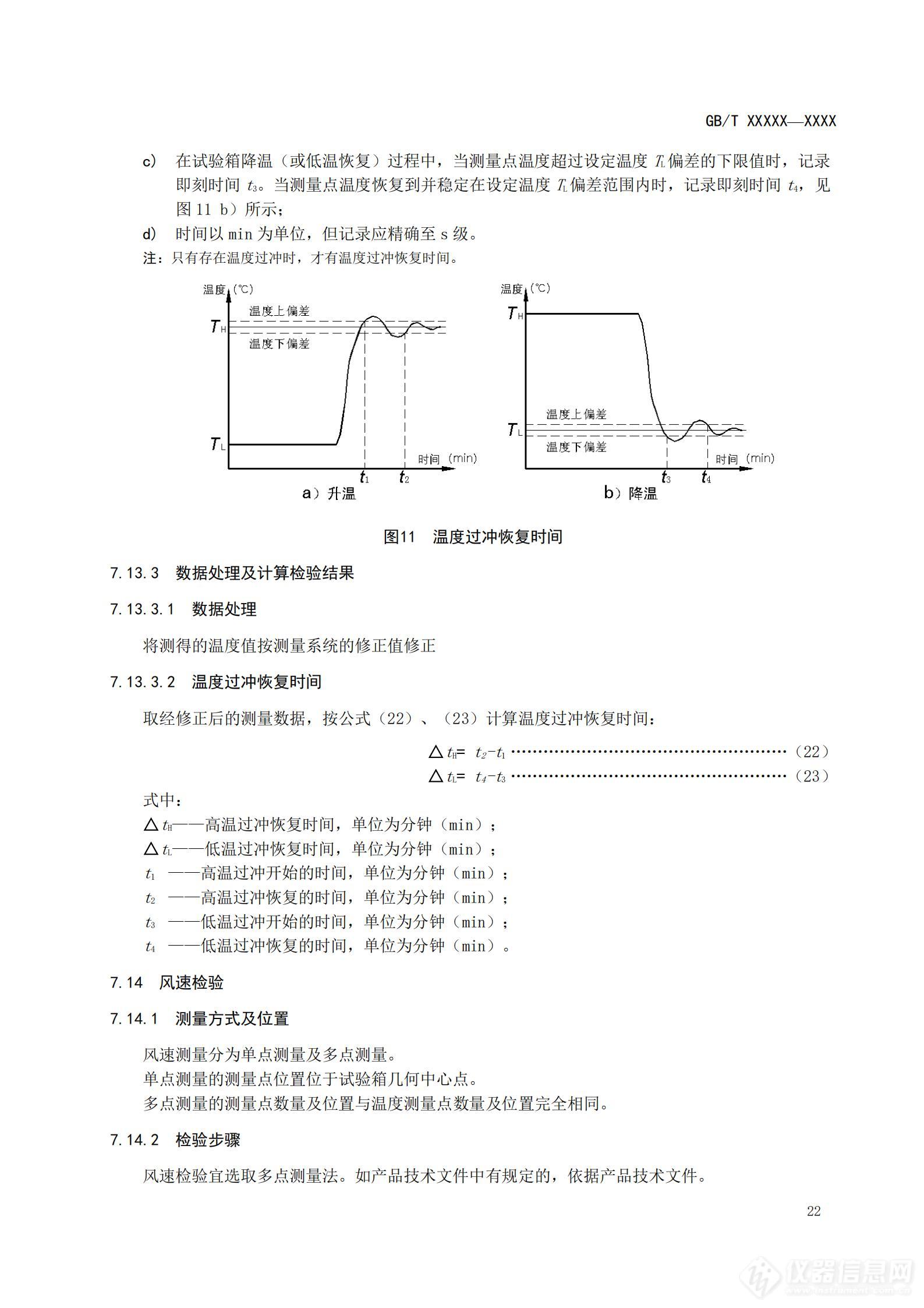 SAC/TC 526 对《高低温试验箱技术条件》国家标准征求意见稿征求意见的通知