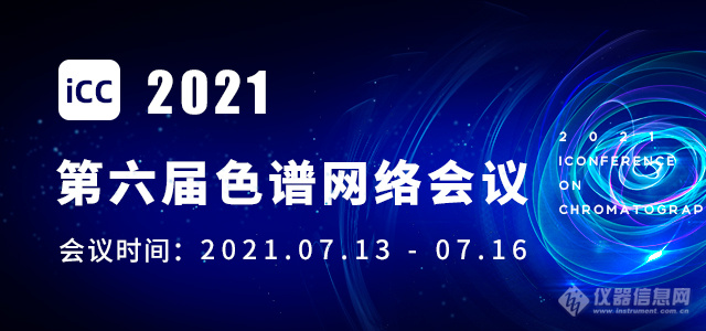 千人大会 共话色谱技术前沿——iCC2021第六届色谱网络会议开幕