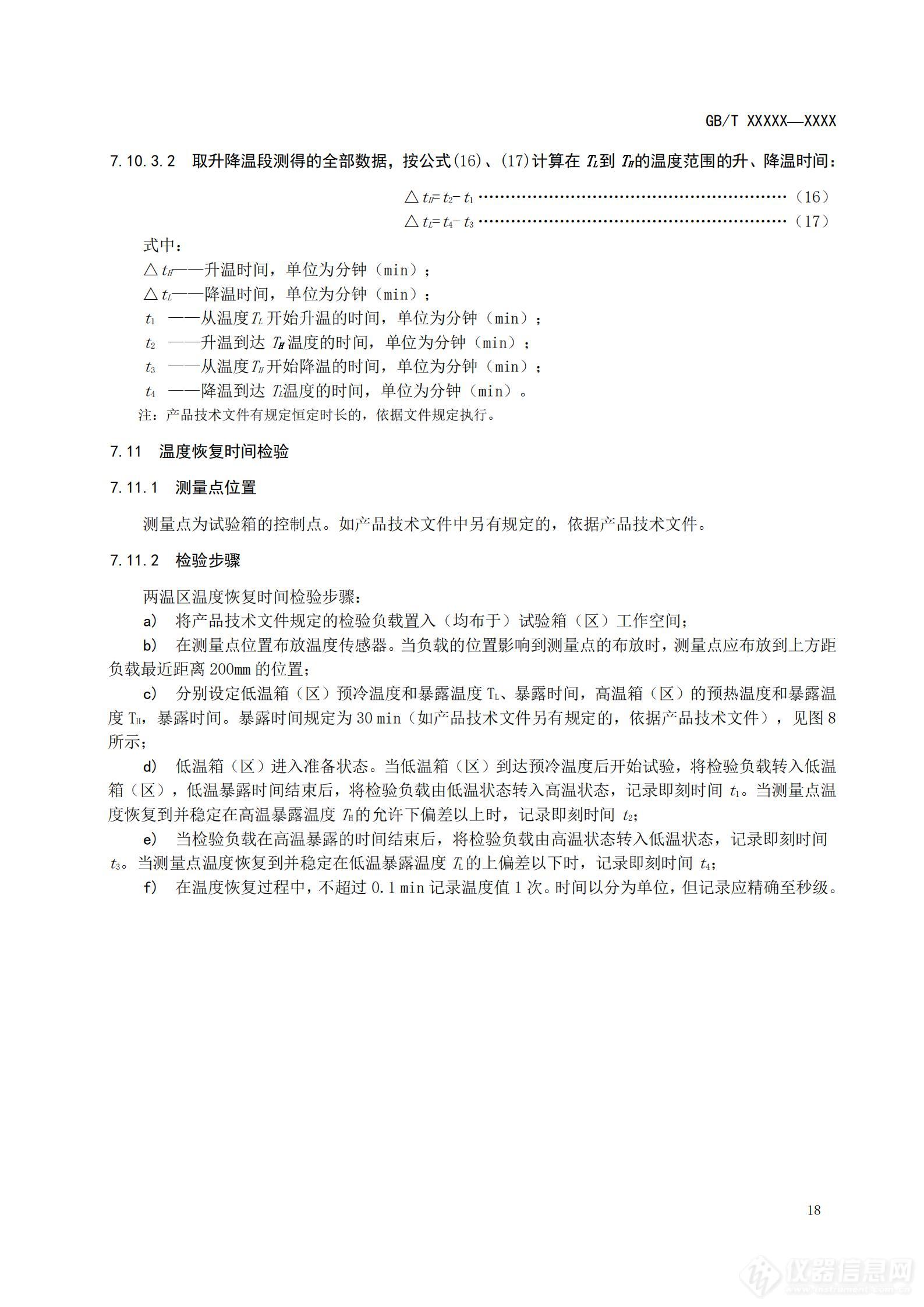 SAC/TC 526 对《高低温试验箱技术条件》国家标准征求意见稿征求意见的通知