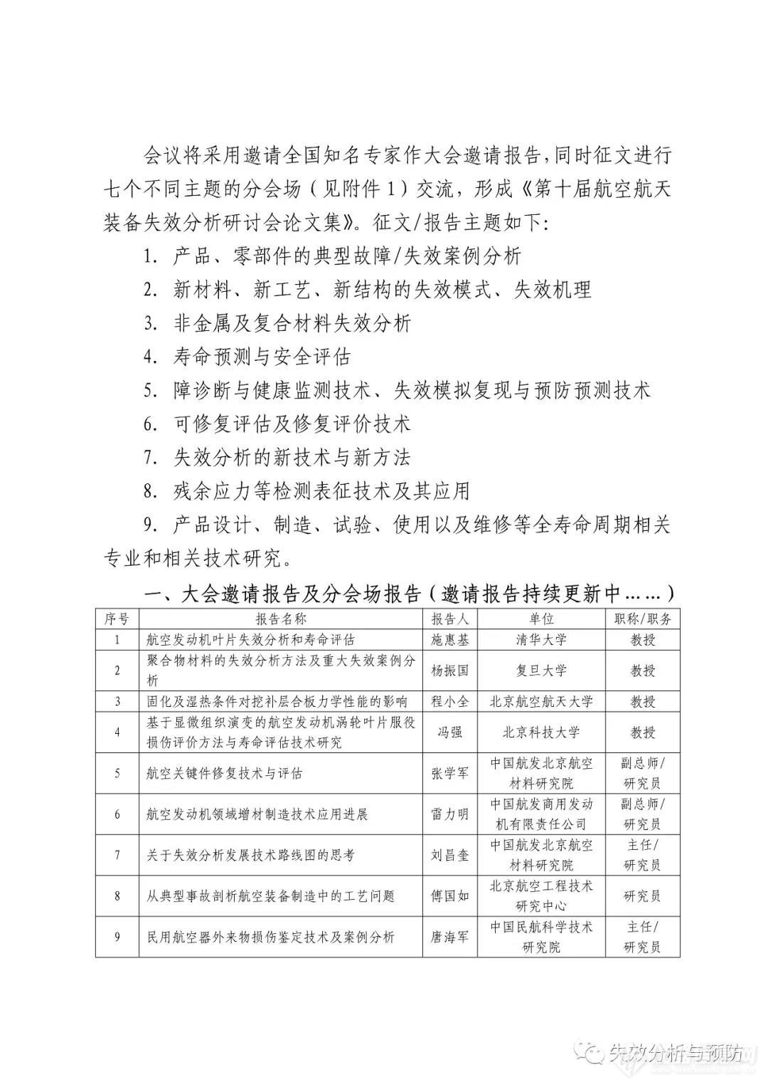 全国第十届航空航天装备失效分析研讨会将于8月在西宁召开