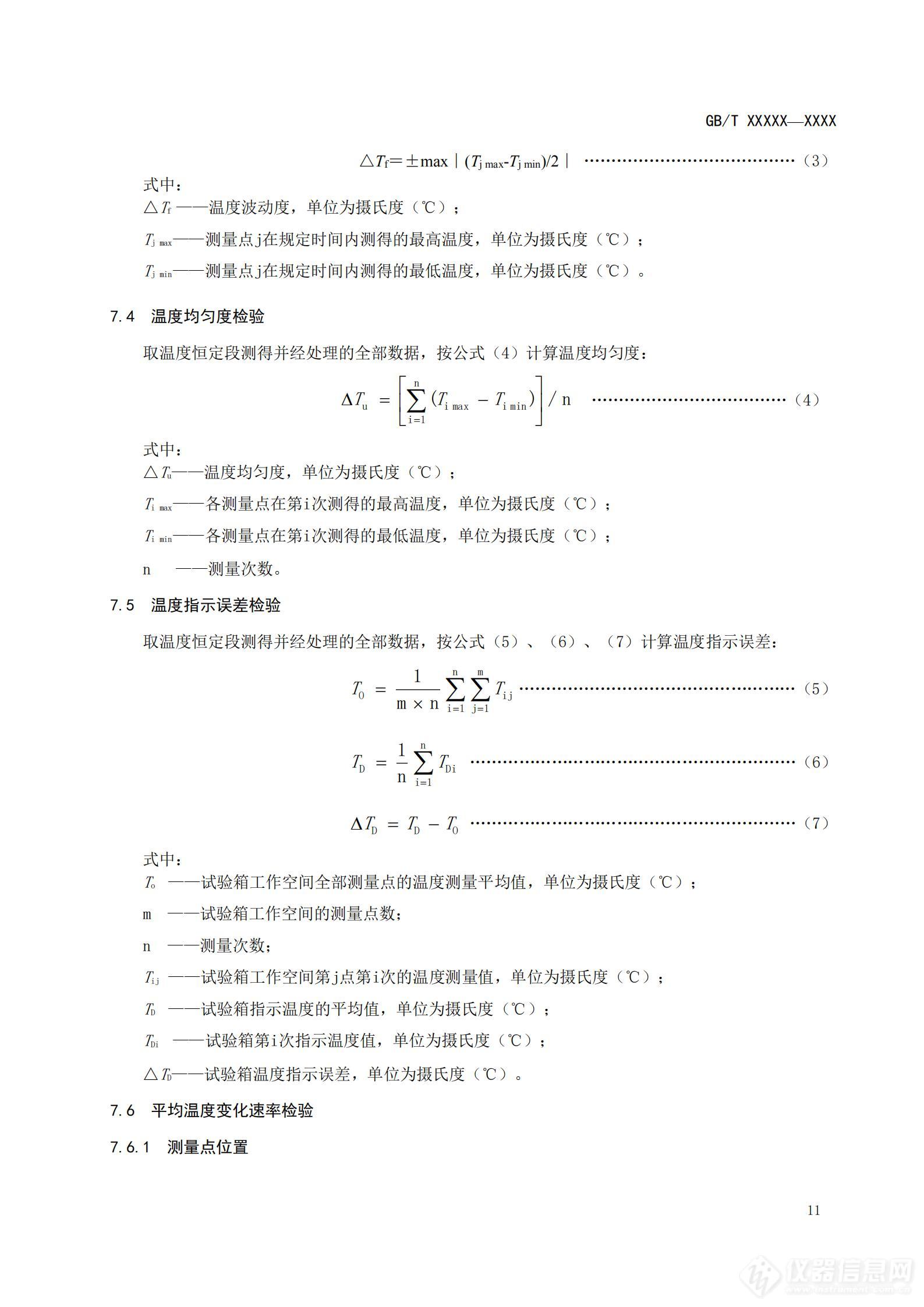 SAC/TC 526 对《高低温试验箱技术条件》国家标准征求意见稿征求意见的通知