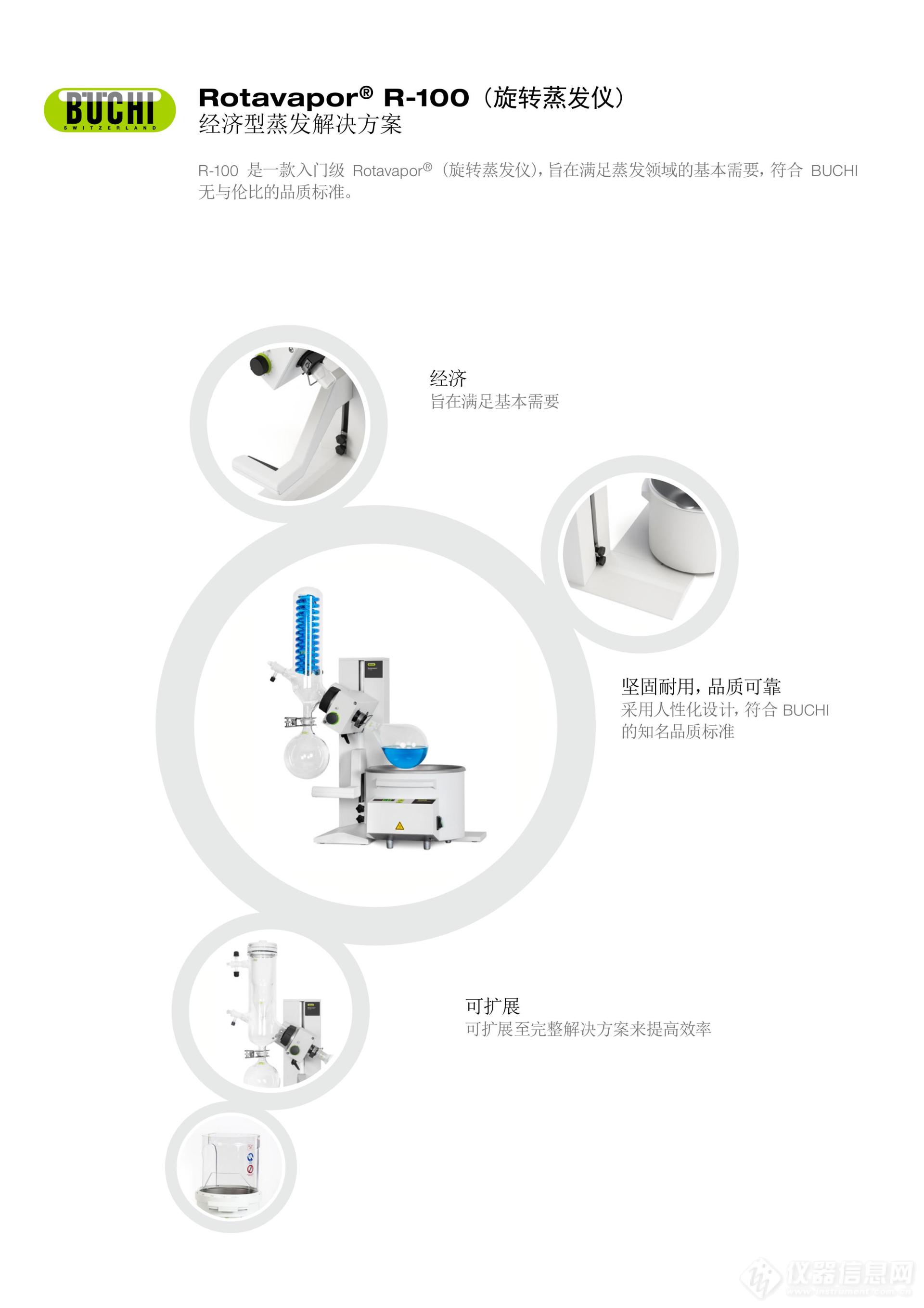 Rotavapor_R-100_Product_Brochure_zh_A-page-0001.jpg