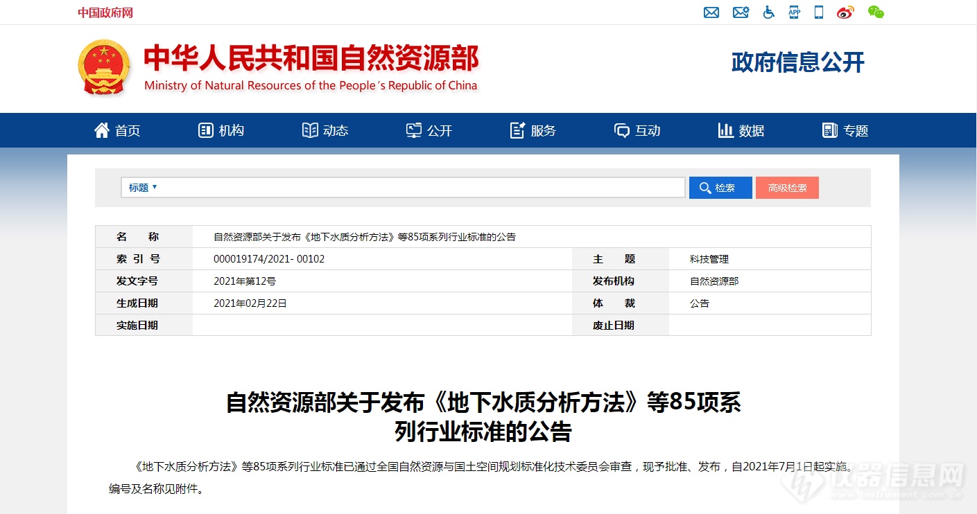 自然资源部关于发不《地下水质分析方法》等85项系列行业标准的公告.png