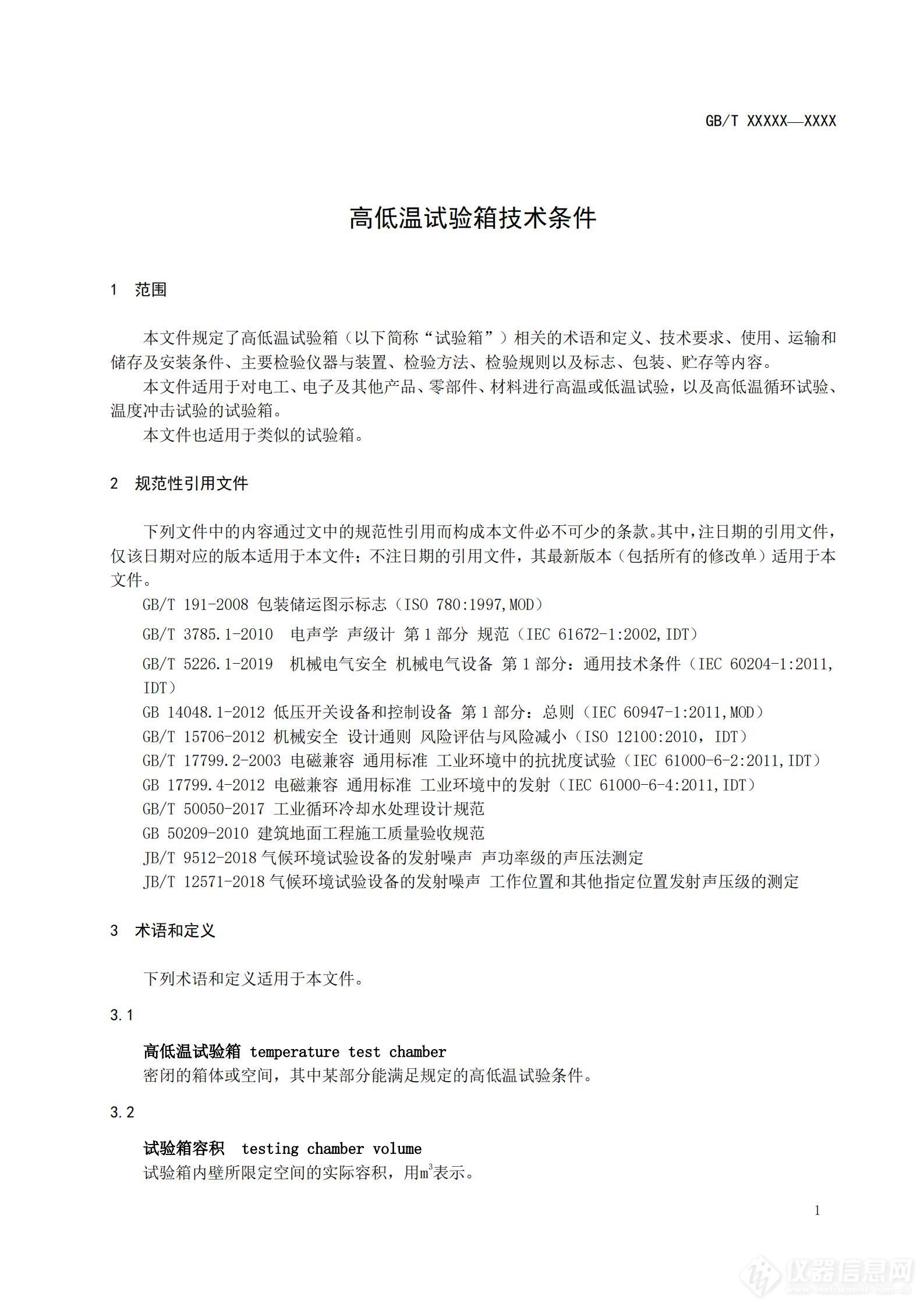 SAC/TC 526 对《高低温试验箱技术条件》国家标准征求意见稿征求意见的通知