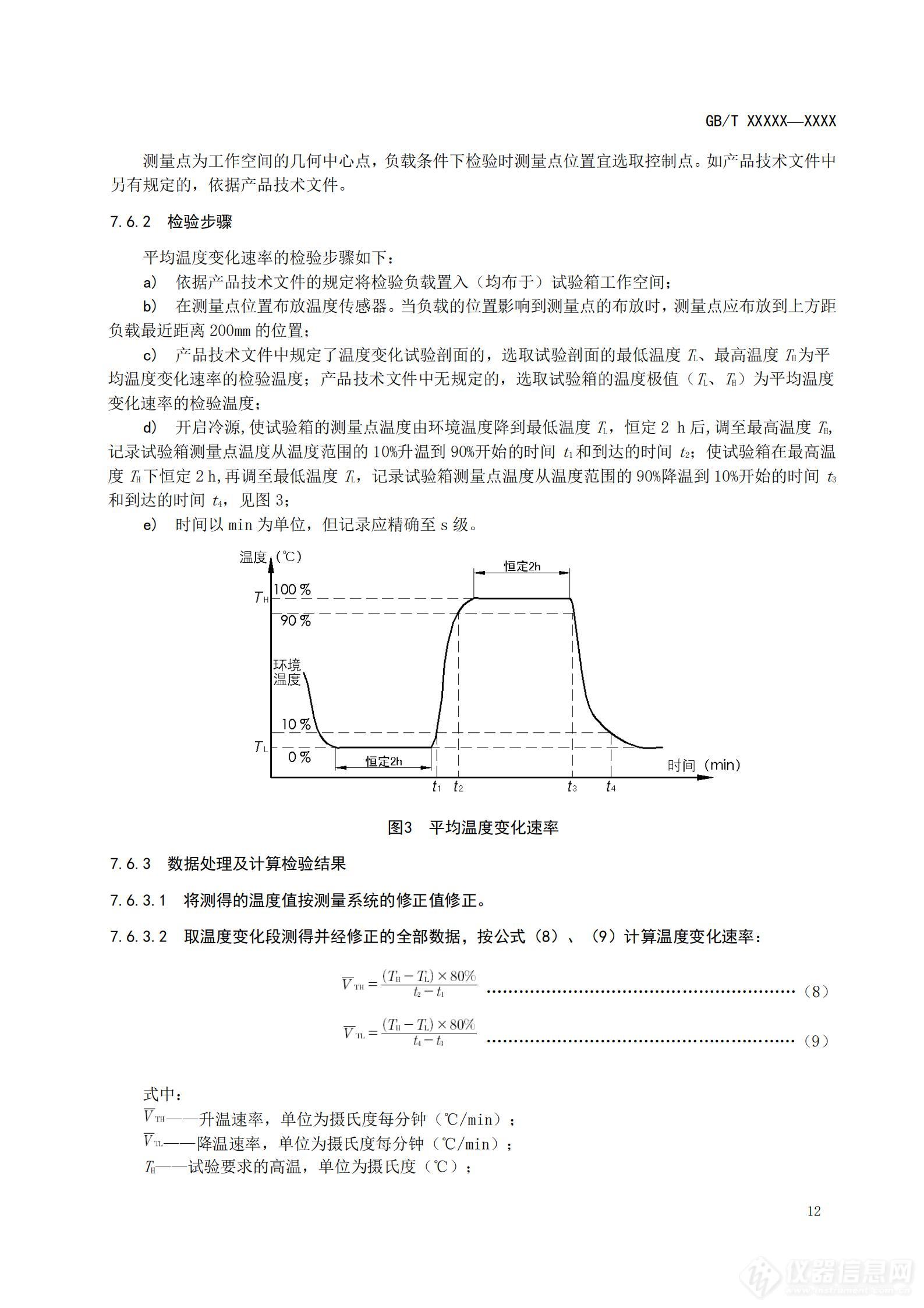 SAC/TC 526 对《高低温试验箱技术条件》国家标准征求意见稿征求意见的通知