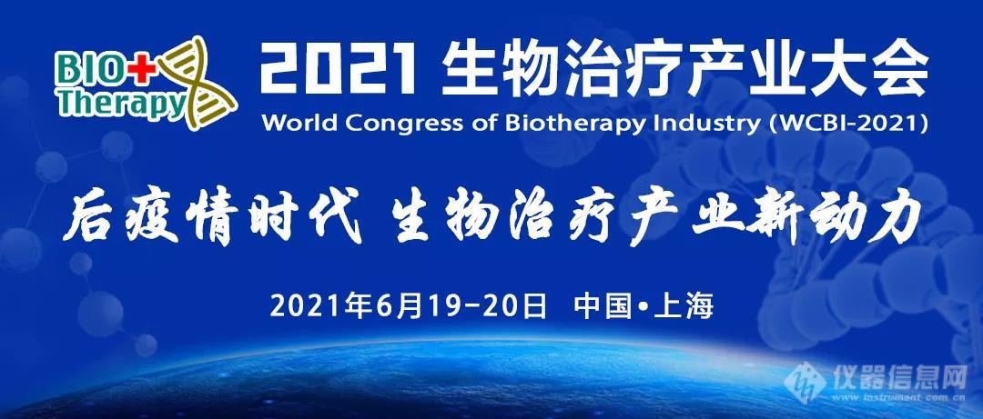 精彩回顾丨迈安纳参加2021生物治疗产业大会