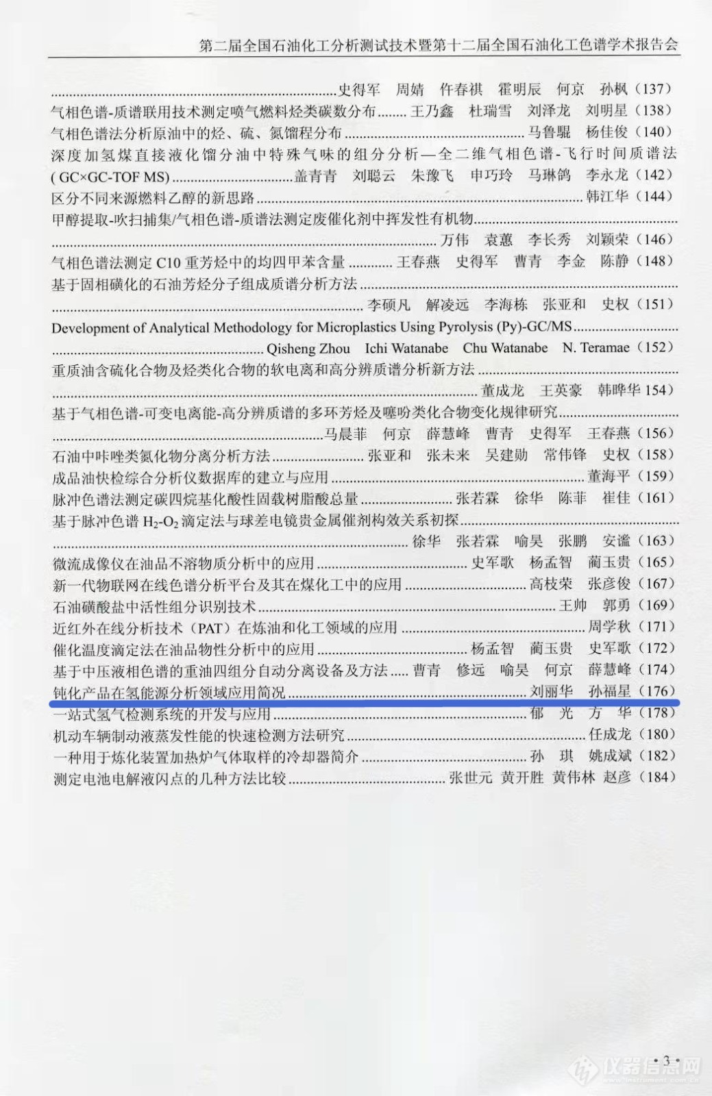 石化盛会，深度呈现！明尼克两篇论文入选全国石油化工分析测试技术大会（西安）论文集