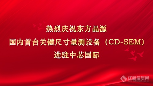 国内首台关键尺寸量测设备（CD-SEM）出机中芯国际