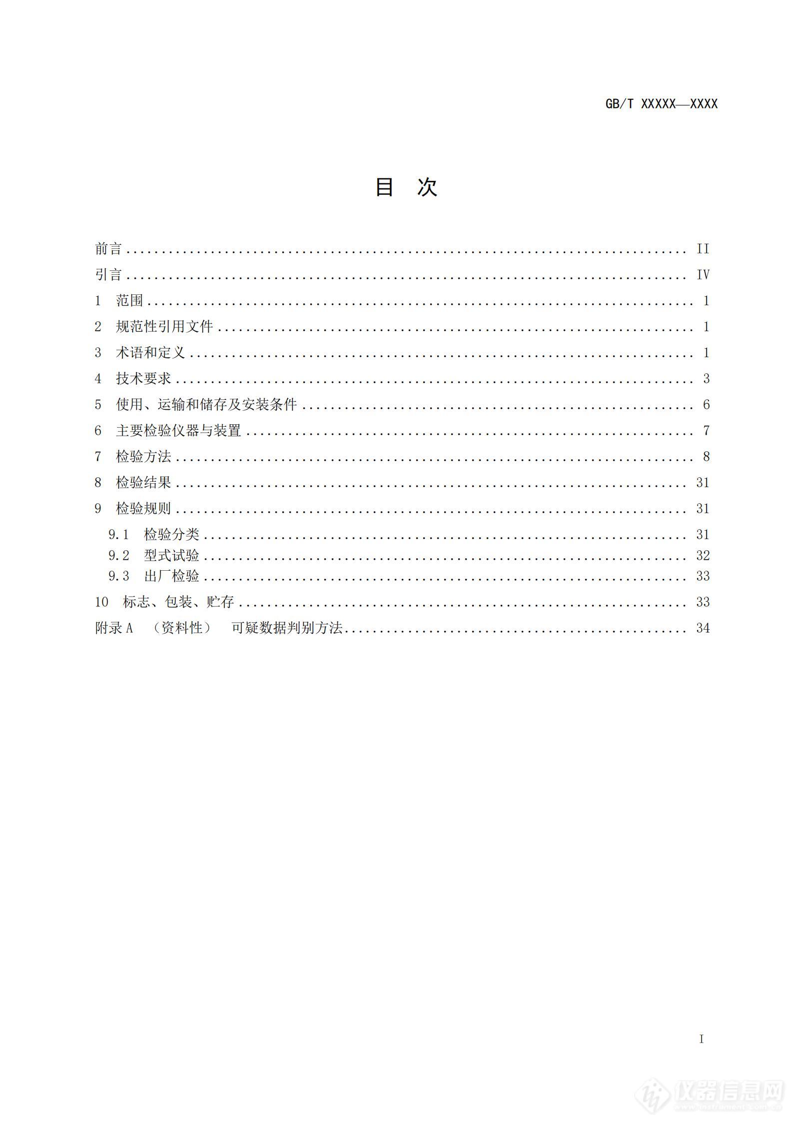 SAC/TC 526 对《高低温试验箱技术条件》国家标准征求意见稿征求意见的通知