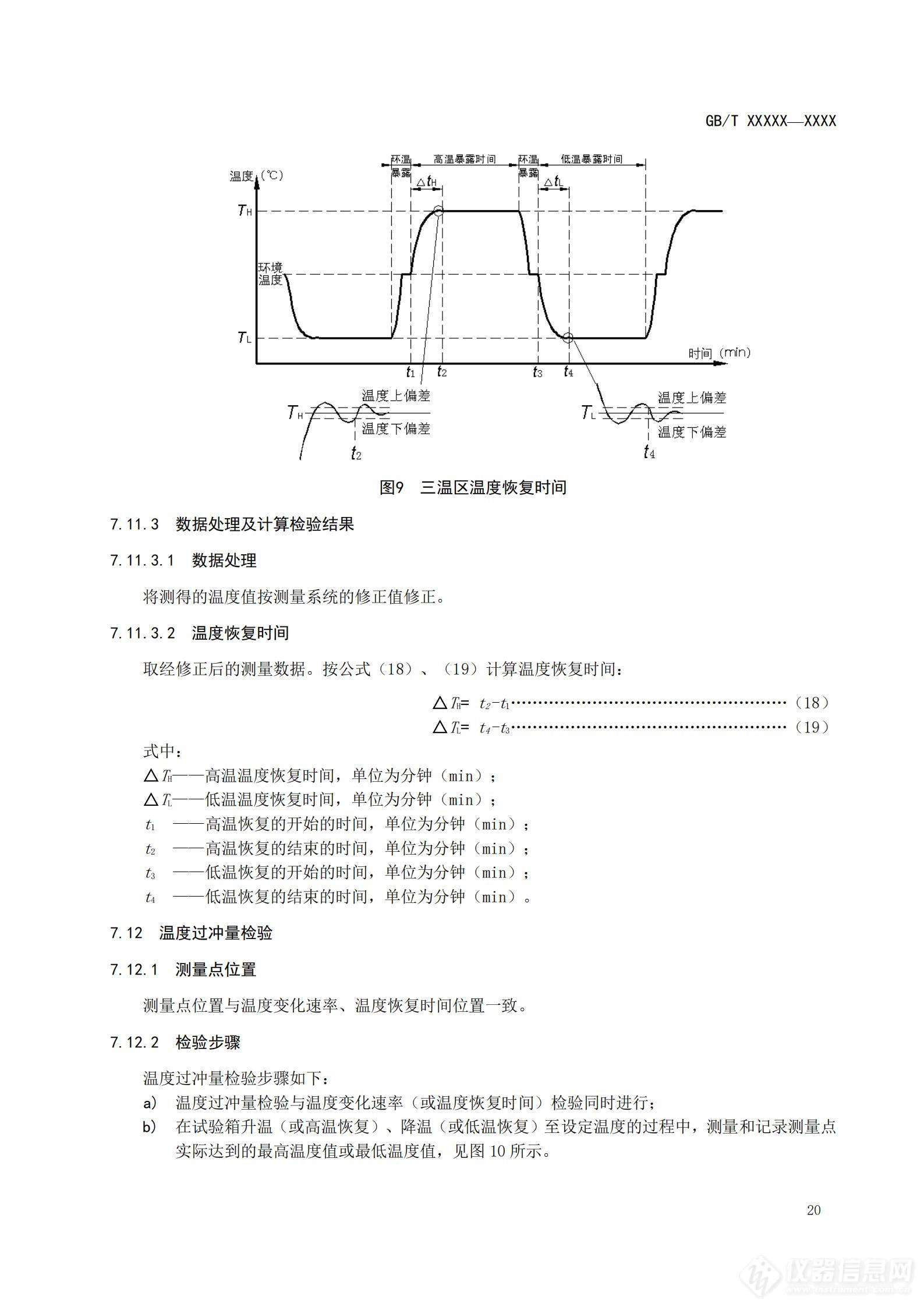 SAC/TC 526 对《高低温试验箱技术条件》国家标准征求意见稿征求意见的通知