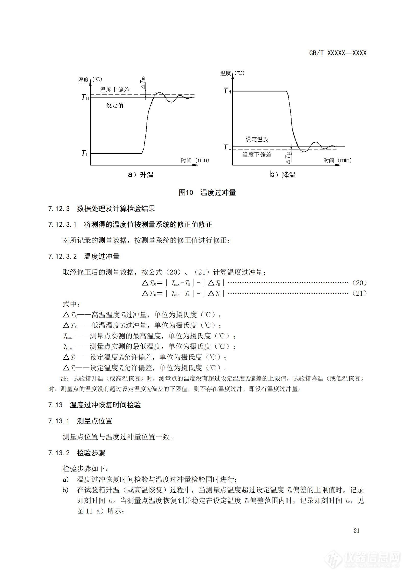 SAC/TC 526 对《高低温试验箱技术条件》国家标准征求意见稿征求意见的通知