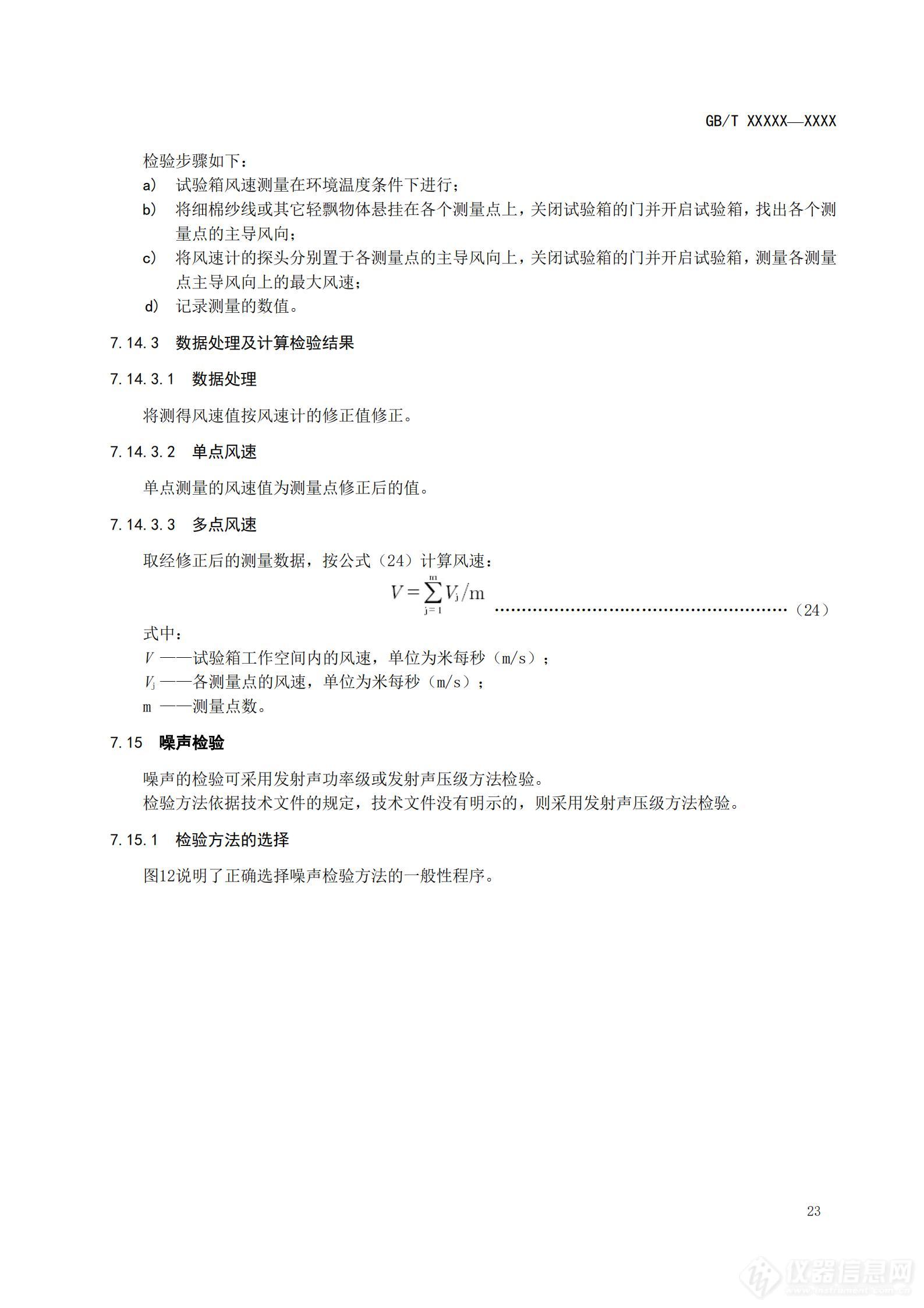 SAC/TC 526 对《高低温试验箱技术条件》国家标准征求意见稿征求意见的通知