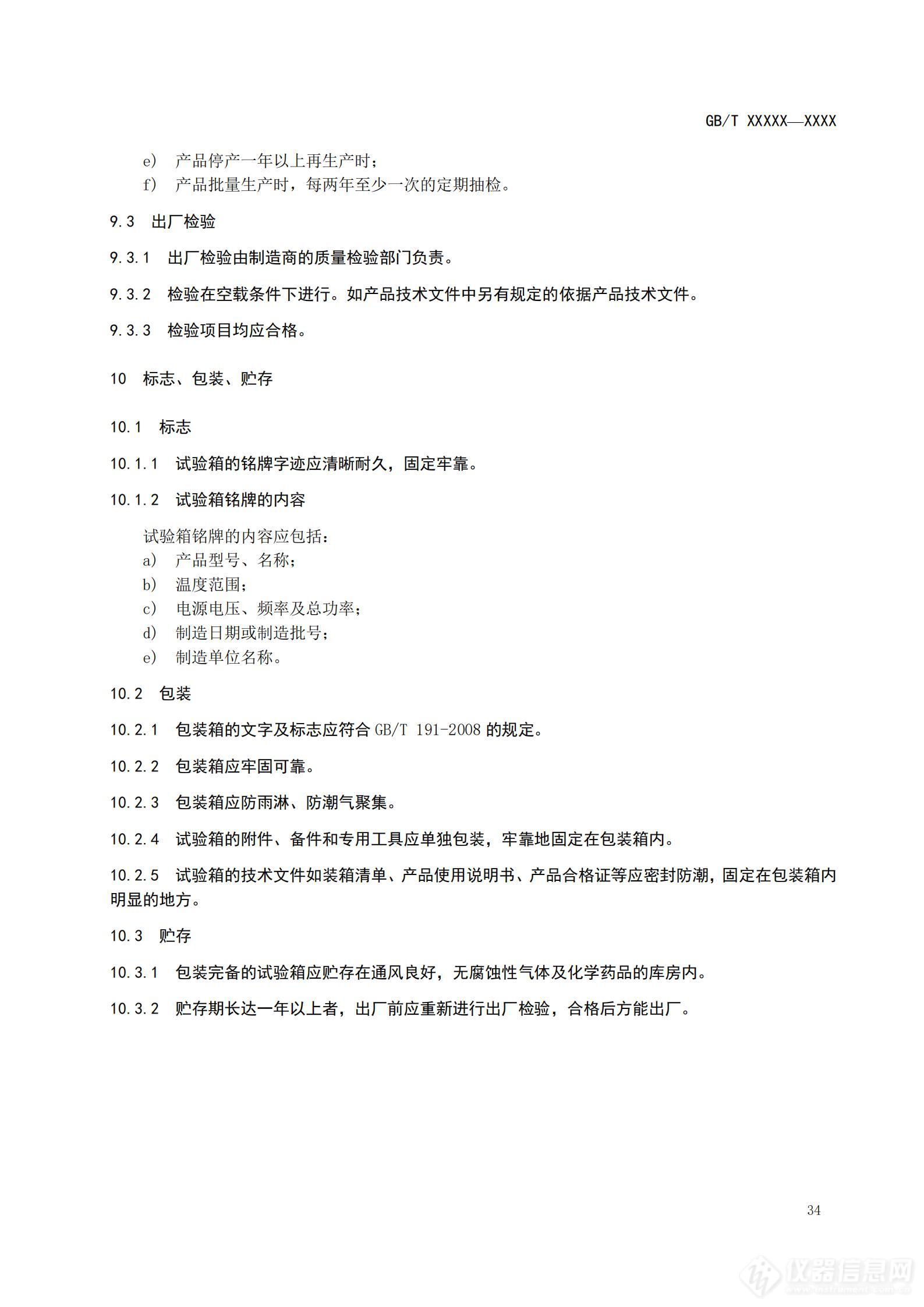 SAC/TC 526 对《高低温试验箱技术条件》国家标准征求意见稿征求意见的通知