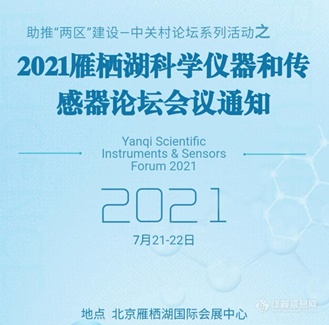 2021雁栖湖科学仪器和传感器论坛（SISF 2021)本月启动