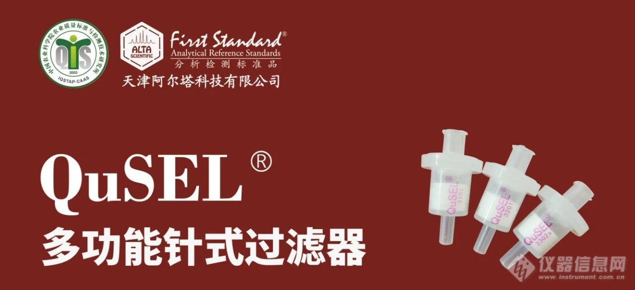 好物推荐|QuSEL 多功能针式过滤器