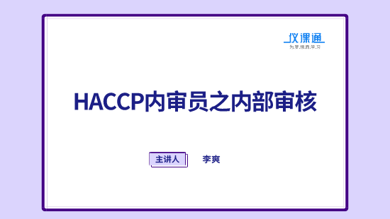 【自营】HACCP内审员之内部审核