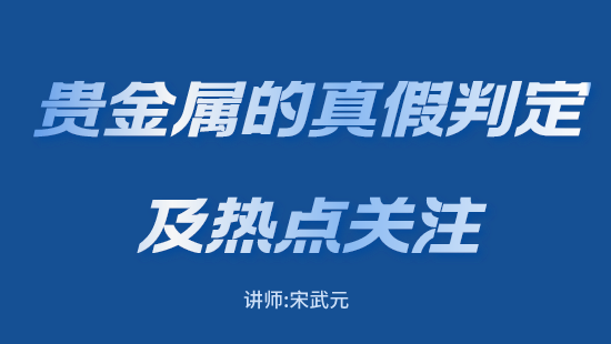 【自营】贵金属的真假判定及热点关注