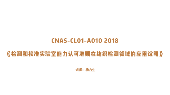 【自营】CNAS-CL01-A010 2018《检测和校准实验室能力认可准则在纺织检测领域的应用说明》