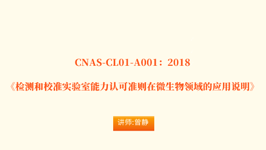 【自营】CNAS-CL01-A001：2018《检测和校准实验室能力认可准则在微生物领域的应用说明》