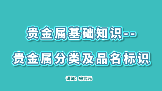 【自营】贵金属基础知识--贵金属分类及品名标识