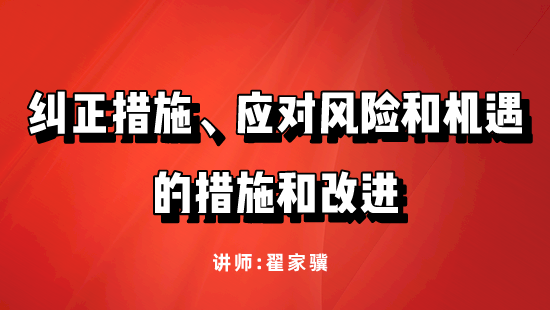 【自营】纠正措施、应对风险和机遇的措施和改进