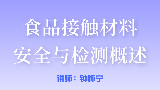 【自营】食品接触材料安全与检测概述