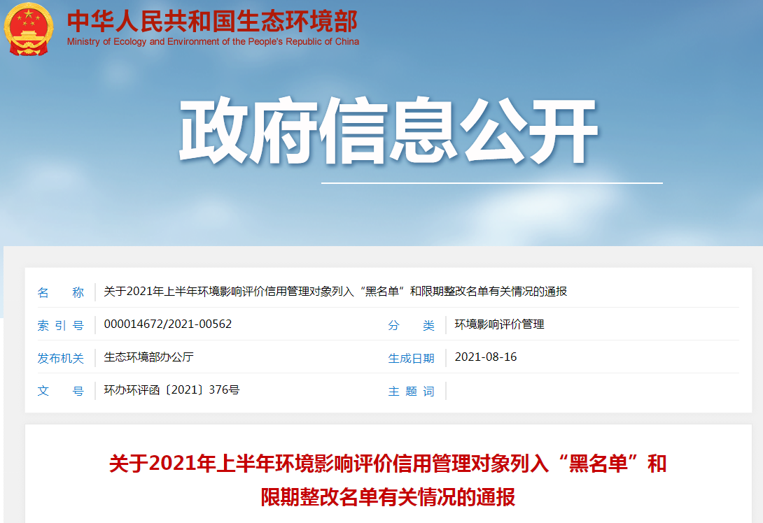 关于2021年上半年环境影响评价信用管理对象列入“黑名单”和限期整改名单有关情况的通报.png