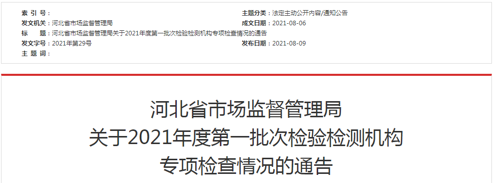 河北省市场监督管理局关于2021年度第一批次检验检测机构专项检查情况的通告.png