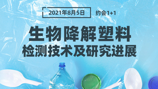 生物降解塑料最新检测技术及研究进展.jpg