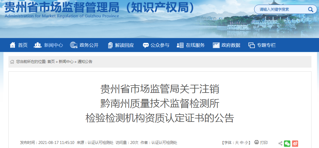 贵州省市场监管局关于注销黔南州质量技术监督检测所检验检测机构资质认定证书的公告.png