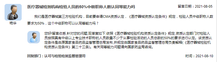 医疗器械检测机构检验人员的50%中级职称人数认同等能力吗.png