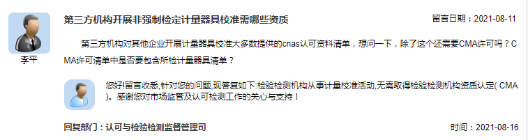 第三方机构开展非强制检定计量器具校准需哪些资质.png