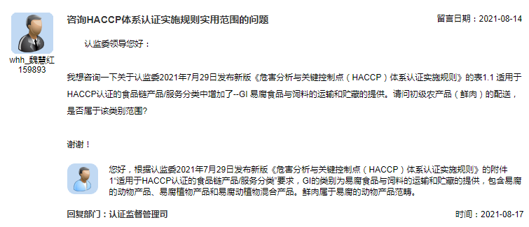 咨询HACCP体系认证实施规则实用范围的问题.png