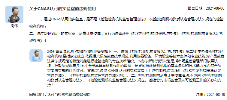 关于CNAS认可的实验室的法规使用.png