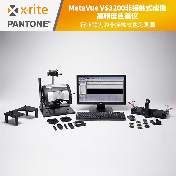 MetaVue VS3200非接触式成像高精度色差仪