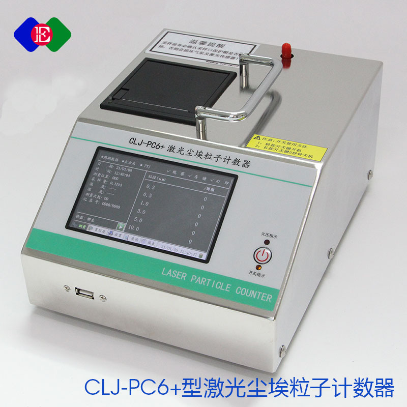 CLJ-PC6+型高精度尘埃粒子计数器洁净室等级检测仪