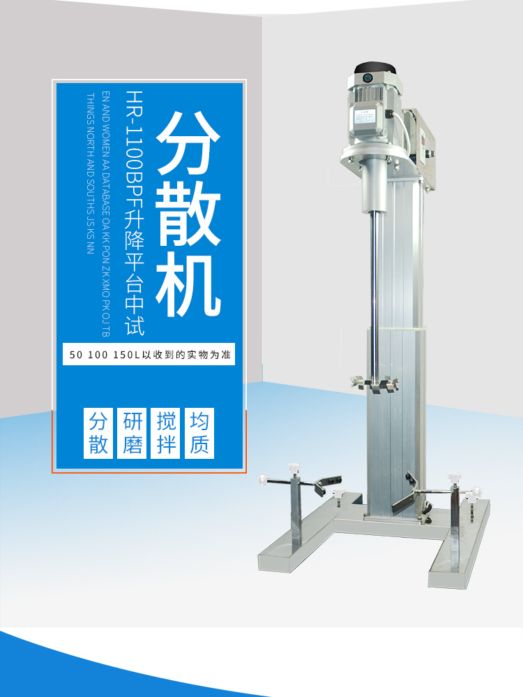 HR-1500BPF升降平台中试分散机