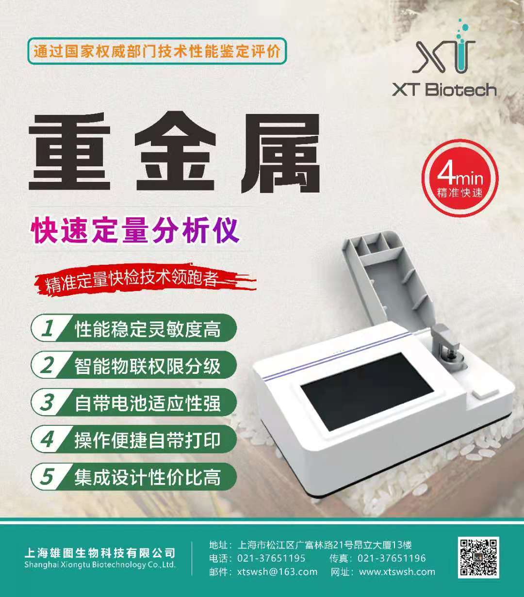 上海雄图XT8203C水产品重金属检测仪