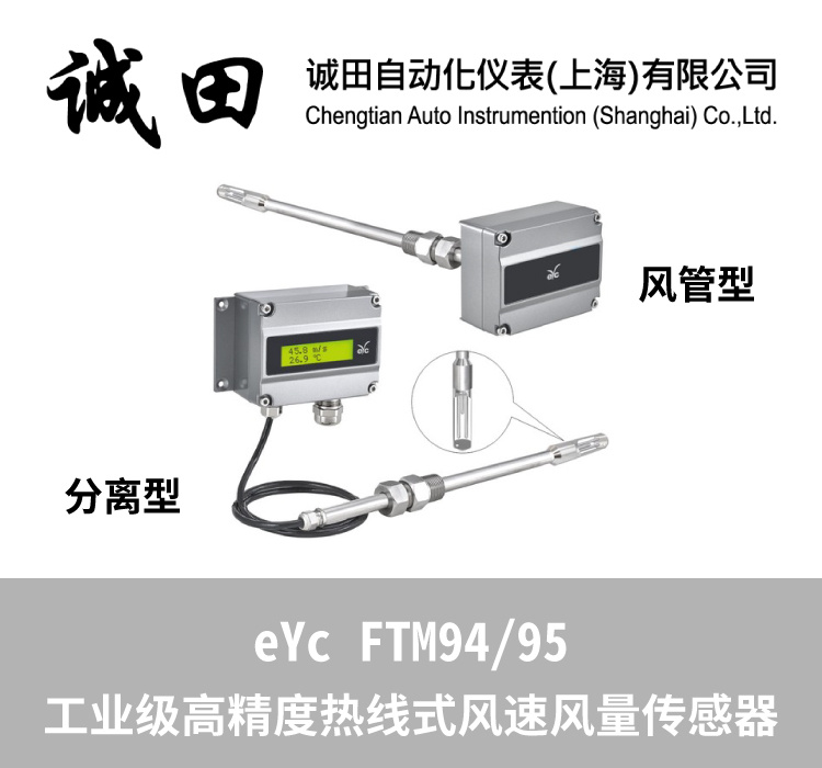 台湾eYc 风速风量传感器风速仪风量仪风速计FTM94/95